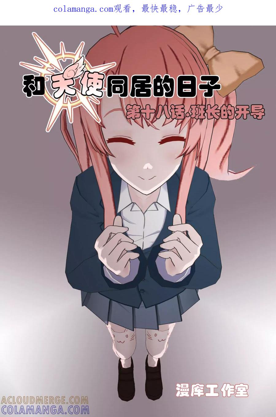 《和天使同居的日子》第18话 班长的开导 第1页