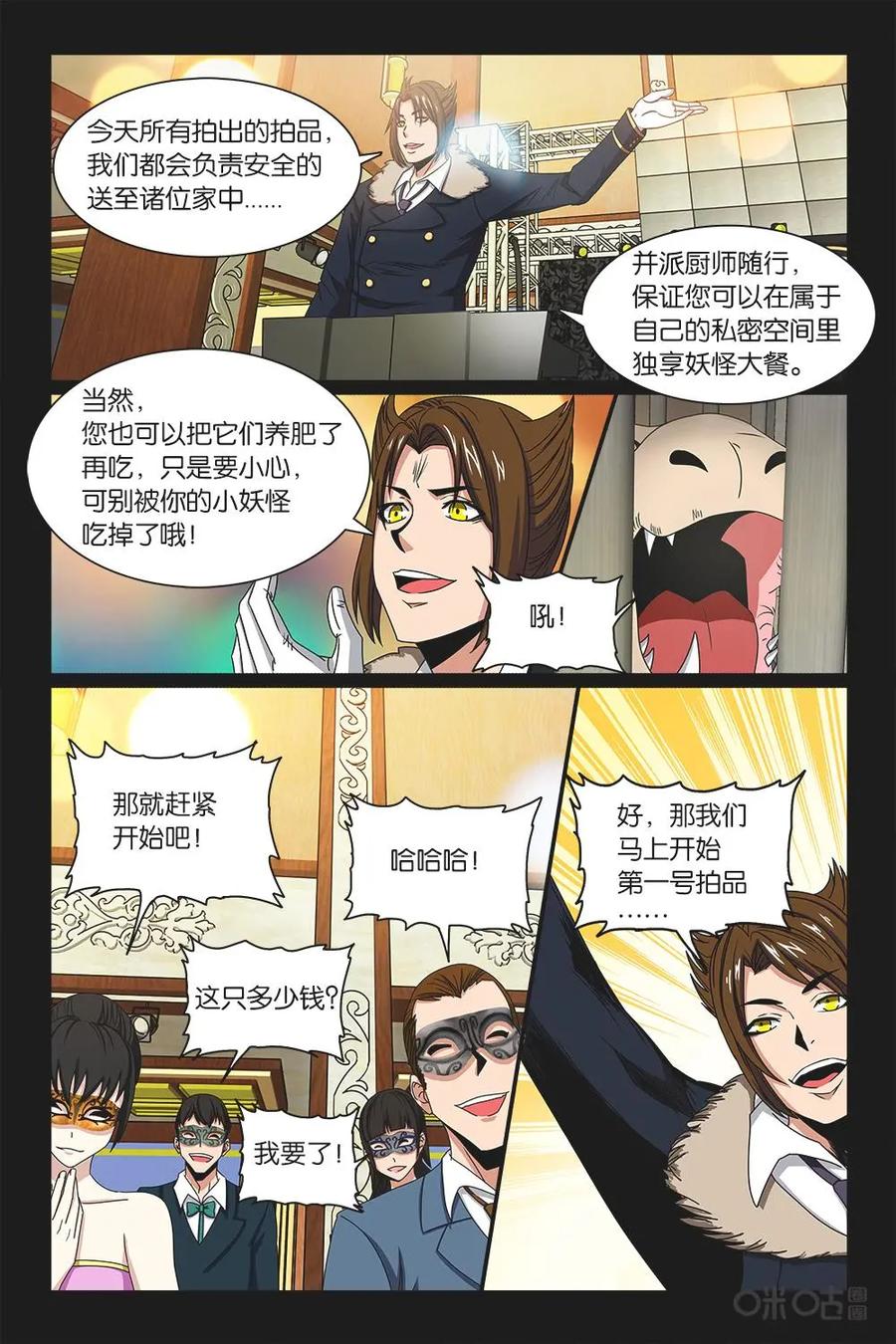 《妖怪生存手册》第24话 第12页
