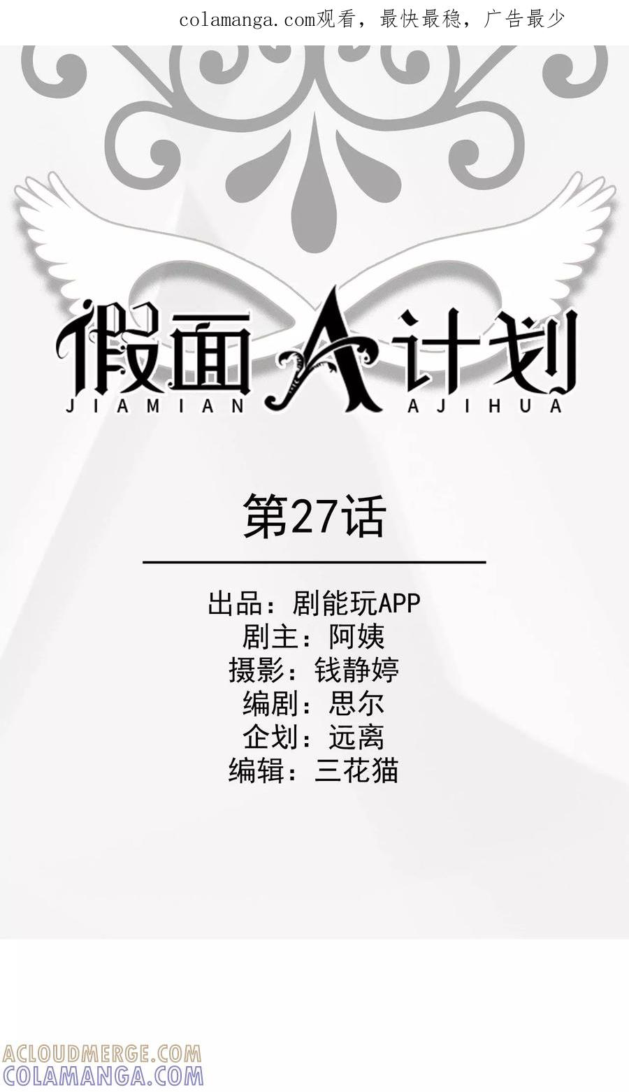 《假面A计划》第27话 第1页