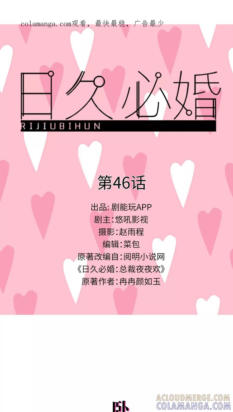 《日久必婚》第46话 第1页