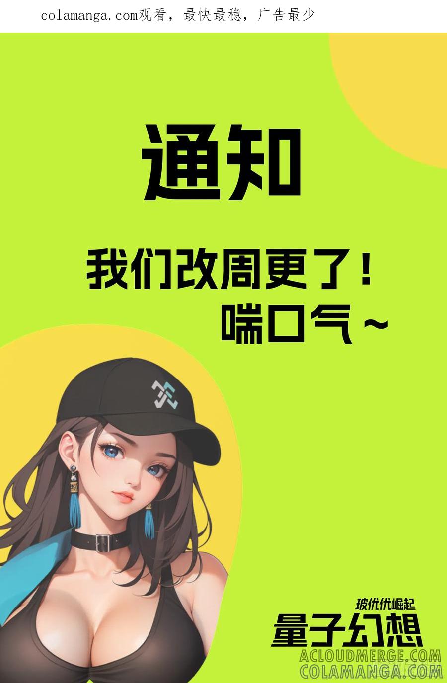 《量子幻想 - 玻优优崛起》我们改周更了！喘口气～ 第1页
