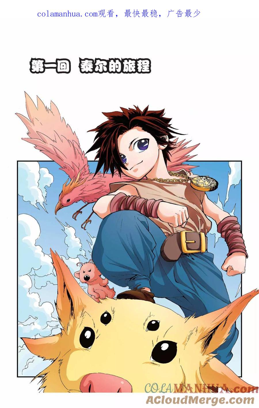 《魔人》第1话 泰尔的旅程 第1页
