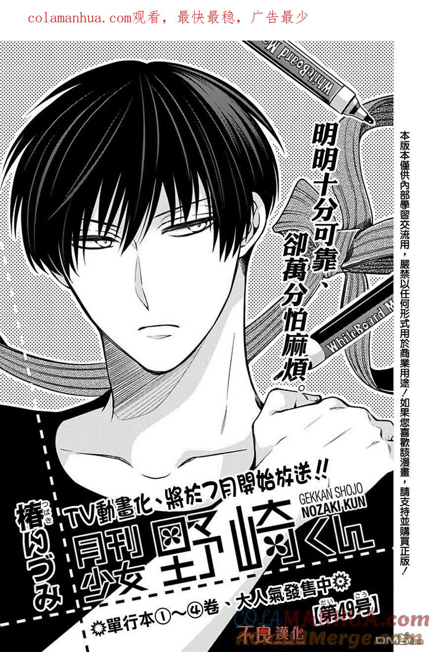 月刊少女野崎君 第49话 第1页