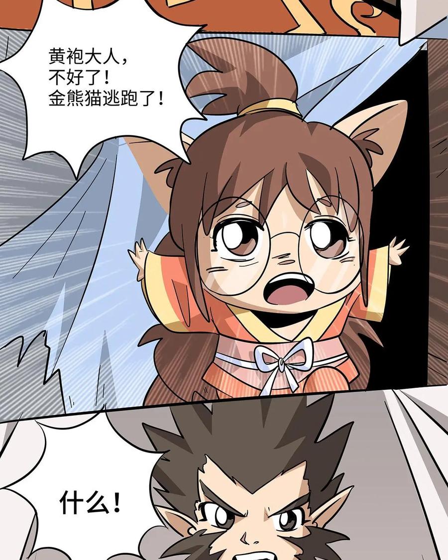 《熊猫西米路》第12话：黄袍怪02 第27页