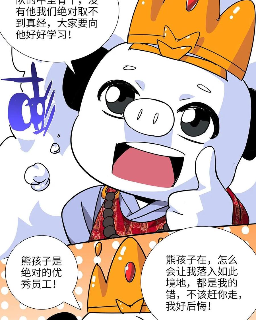 《熊猫西米路》第14话：黄袍怪04 第54页