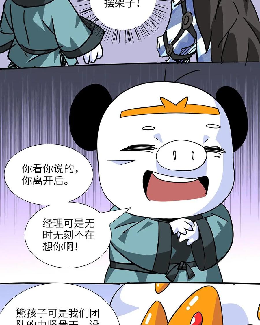 《熊猫西米路》第14话：黄袍怪04 第53页