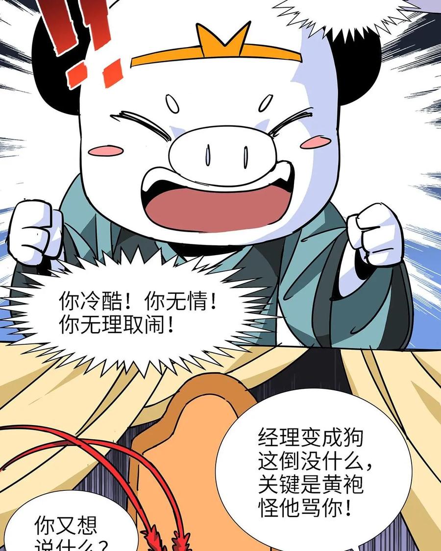 《熊猫西米路》第14话：黄袍怪04 第57页