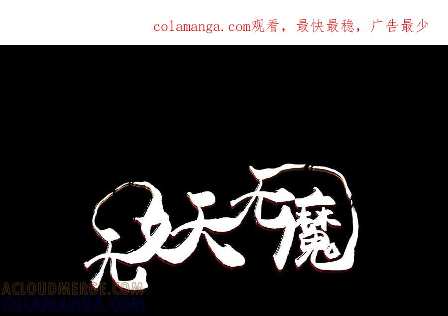 《无妖无魔》第29话：玉蟾村怪病 第1页