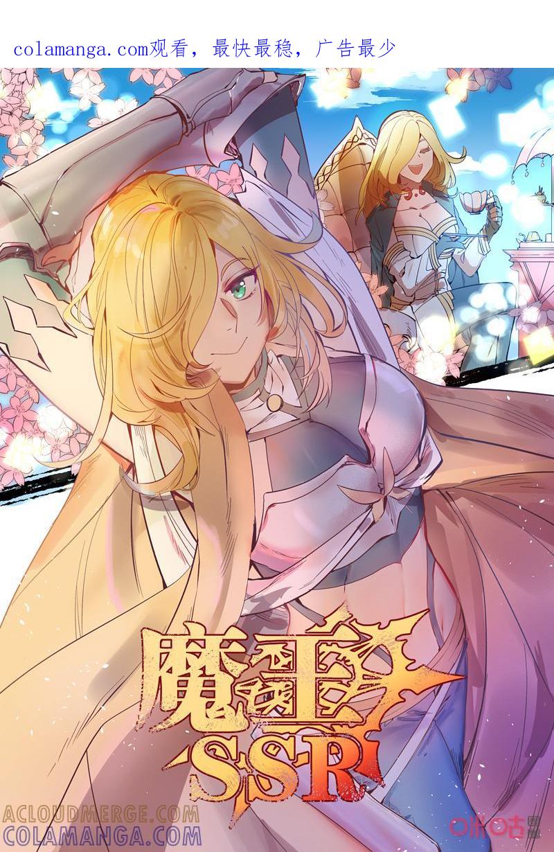 《魔王SSR》第85话：夜色 第1页