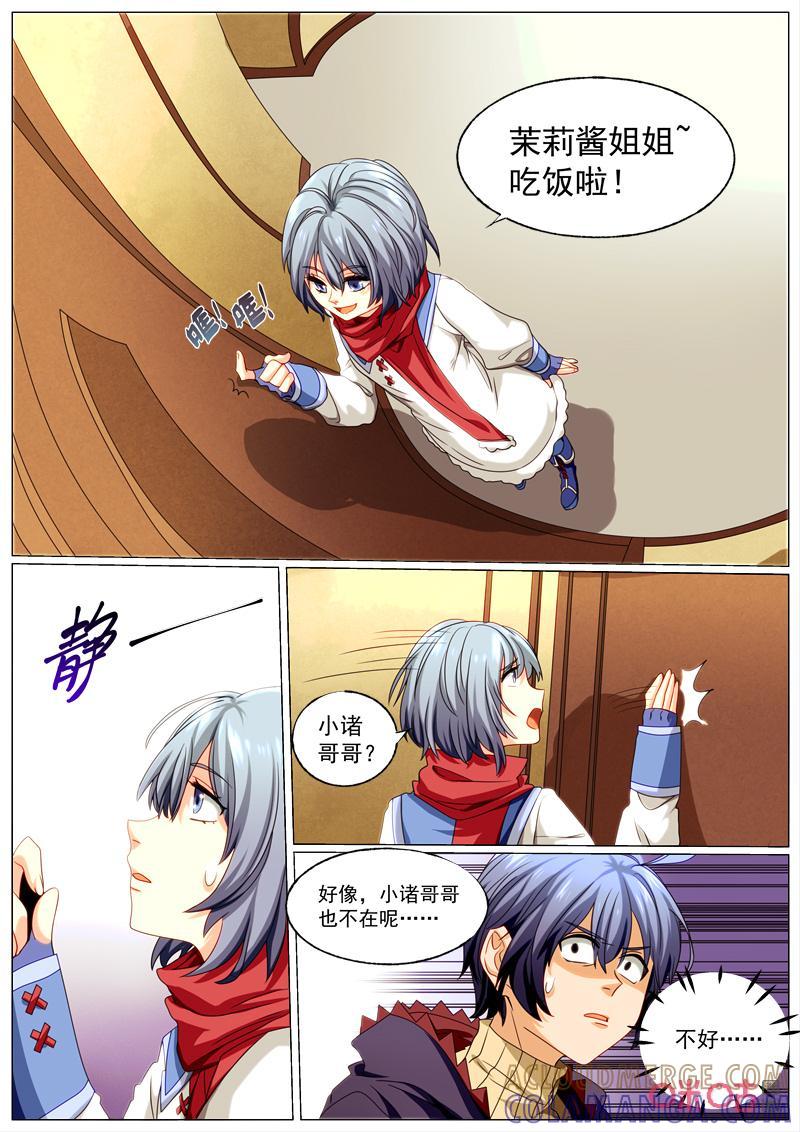 《魔王SSR》第89话：失踪 第7页
