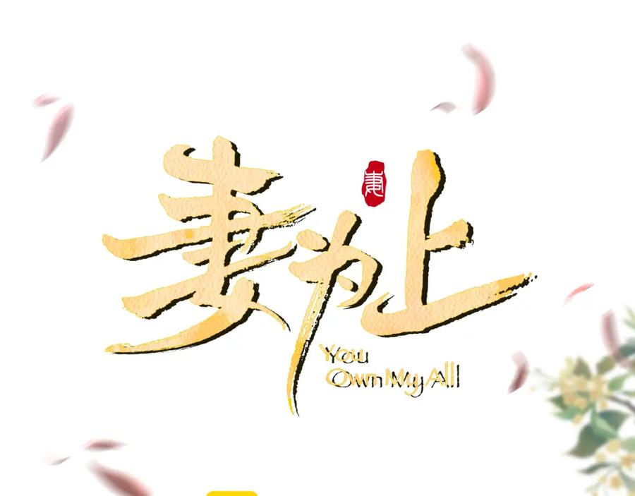 《妻为上》番外7 你说什么？ 第8页
