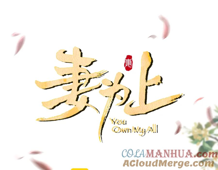 《妻为上》完结篇 黄粱一梦·下 第7页