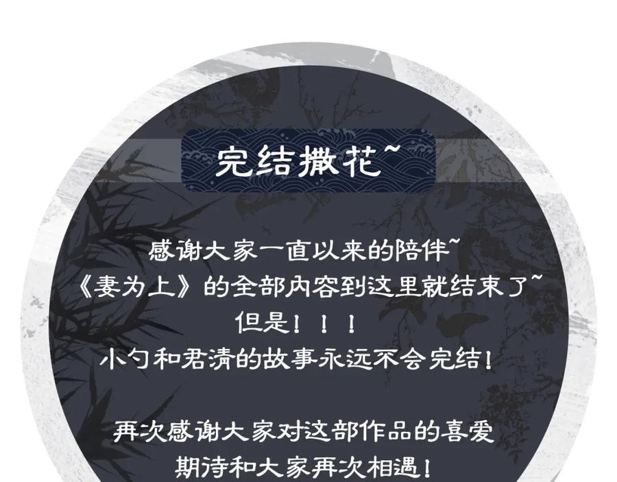《妻为上》完结篇 黄粱一梦·下 第83页