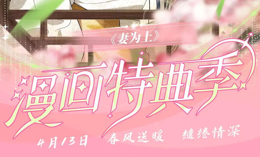 《妻为上》漫画特典季·4月13日 春风送暖 缱绻情深~ 第2页