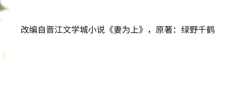《妻为上》第26话 我让你赖一辈子账 第11页