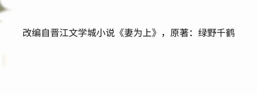 《妻为上》第63话 君清记仇啦 第10页