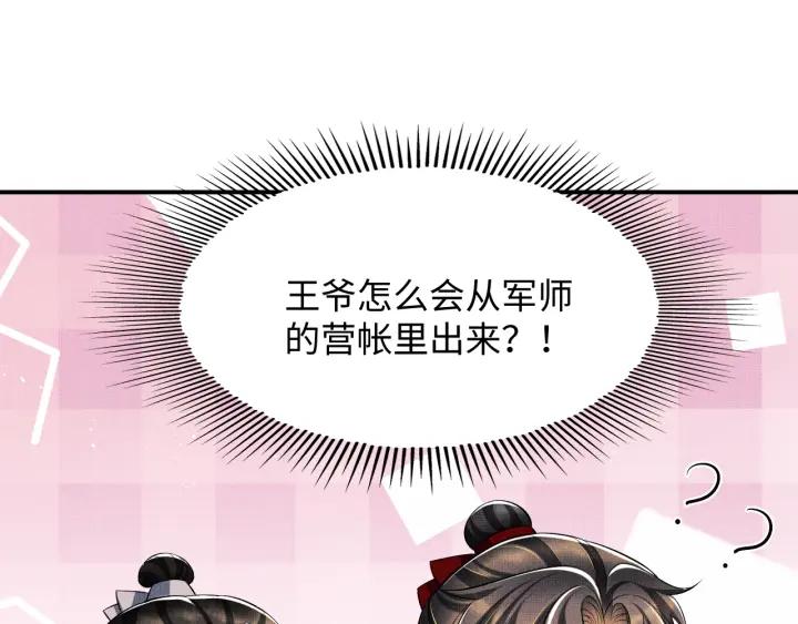 《妻为上》第84话 王爷为何在军师帐？ 第43页