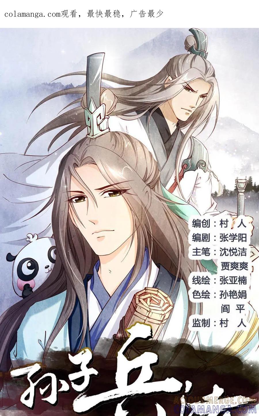 《孙子兵法》第1话：不管听到什么，都不要出来 第1页