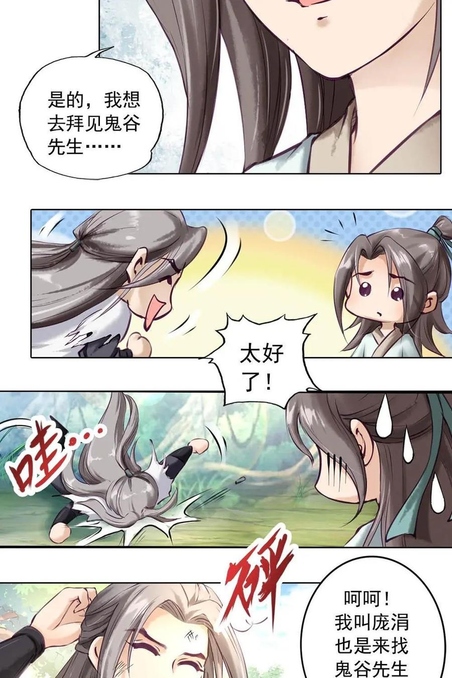 《孙子兵法》第1话：不管听到什么，都不要出来 第24页