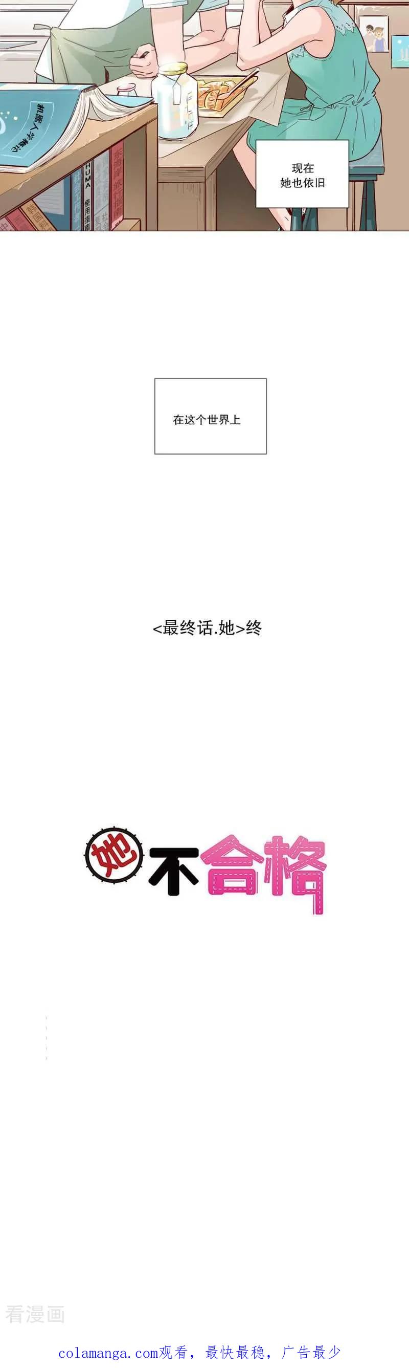 《她不合格》最终话 她 第54页