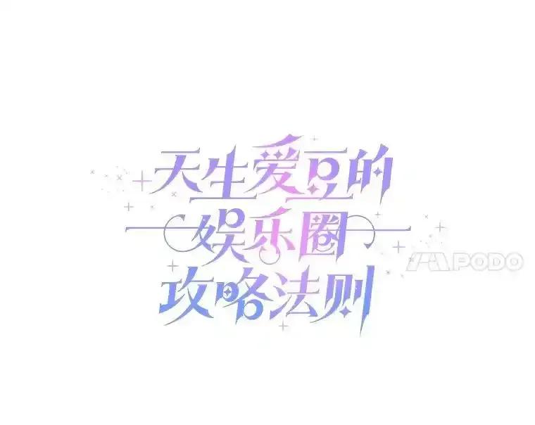 《天生爱豆的娱乐圈攻略法则》37.整蛊拍摄 第21页