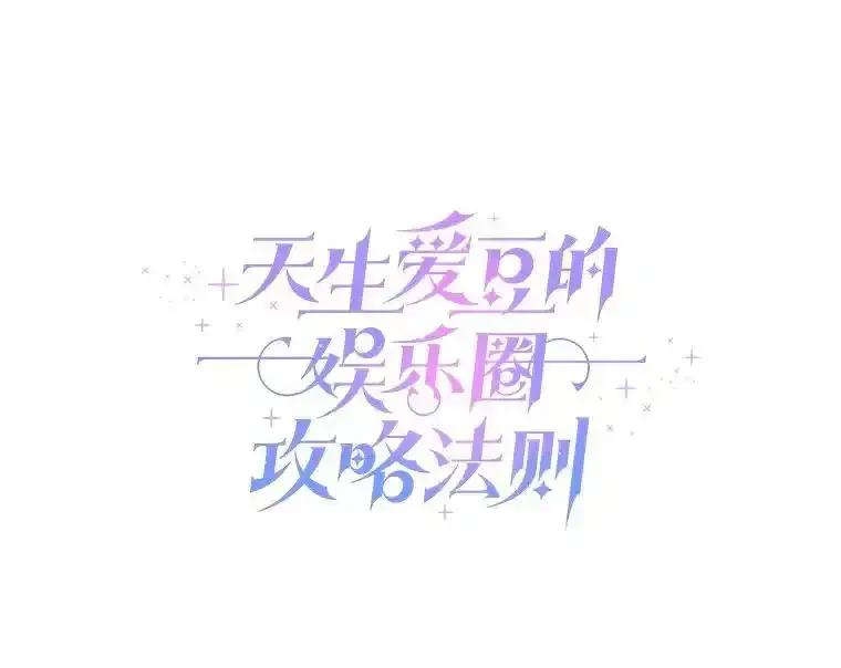 《天生爱豆的娱乐圈攻略法则》38.燃烧系统 第43页