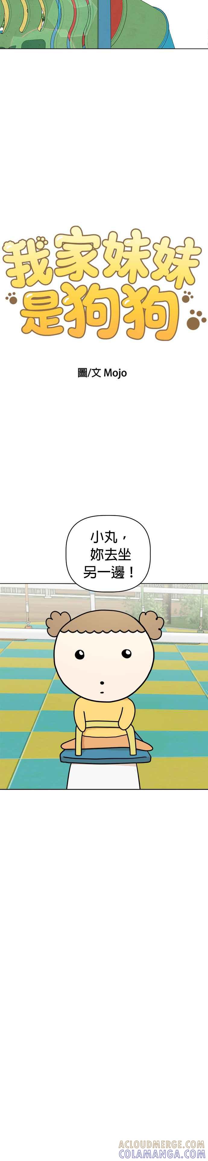 我家妹妹是狗狗 第18话 小小探险家 第3页