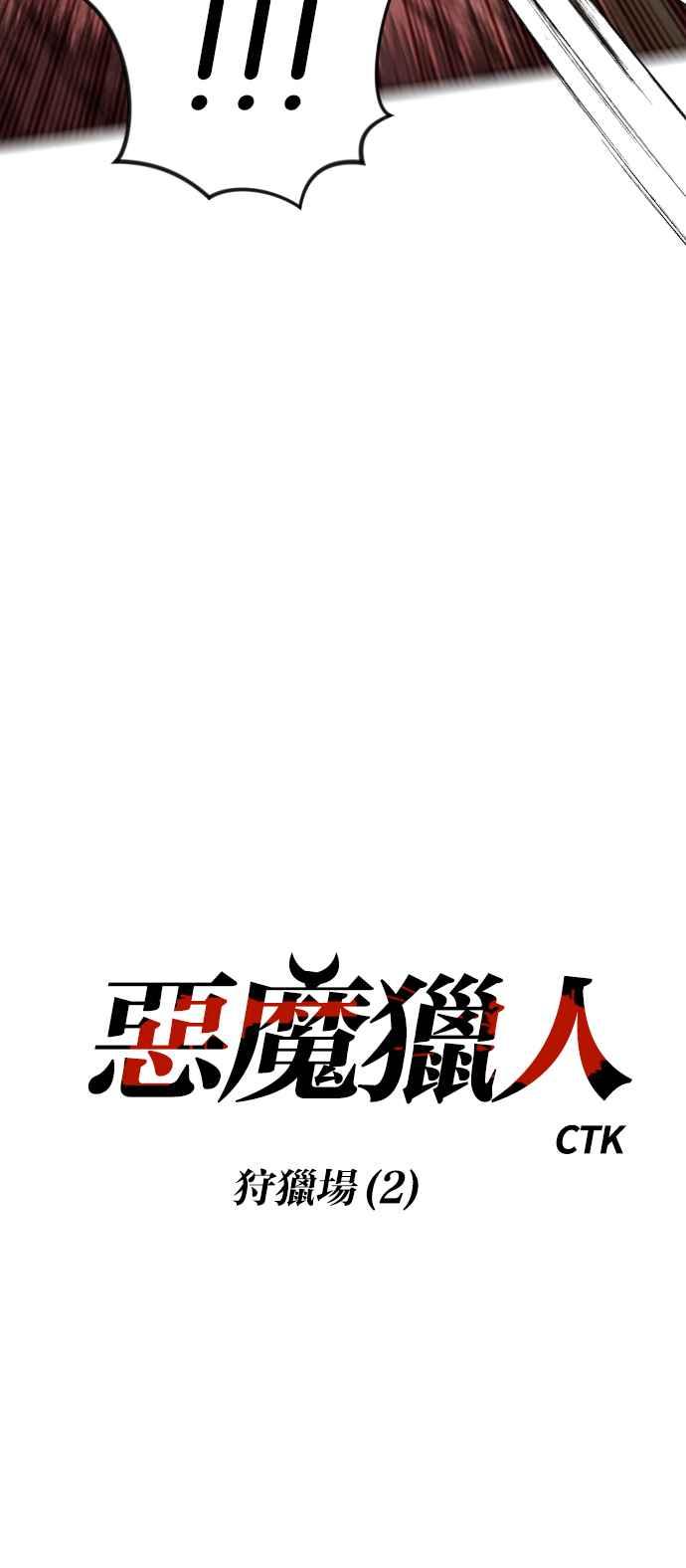 《恶魔猎人》[第122话] 狩猎场（2） 第6页