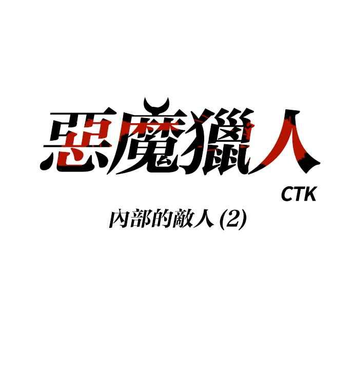 《恶魔猎人》[第128话] 内部的敌人（2） 第6页