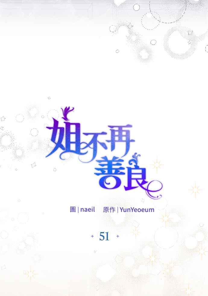 《姐不再善良》第51话 第32页