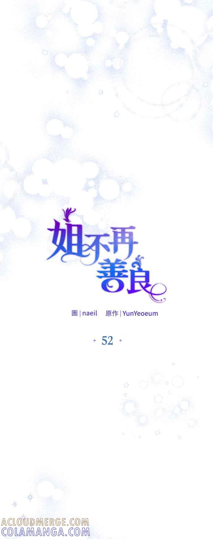 《姐不再善良》第52话 第10页