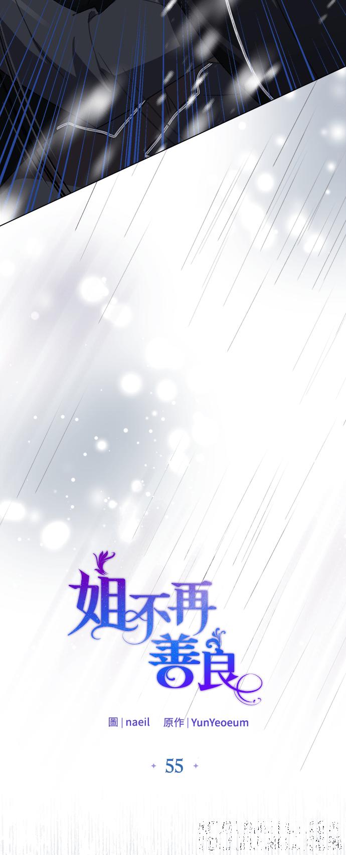 《姐不再善良》第55话 第10页