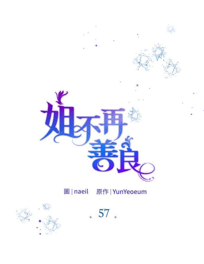 《姐不再善良》第57话 第23页