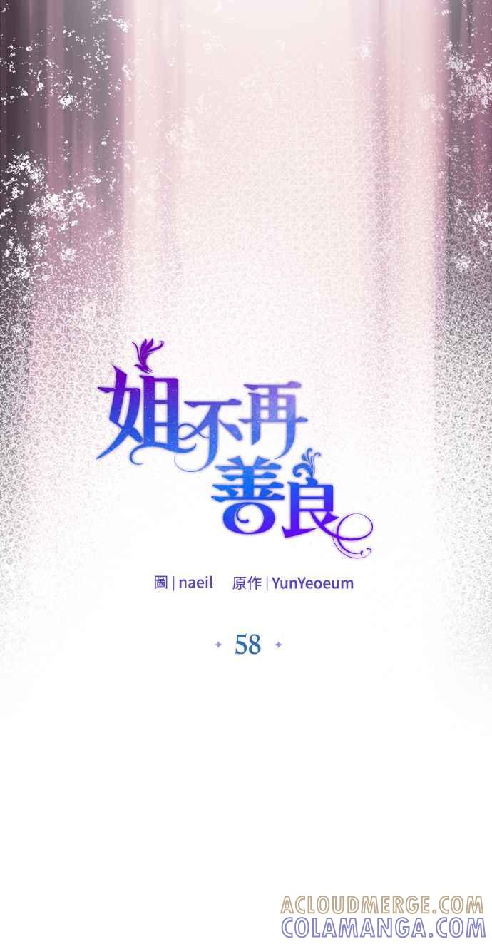 《姐不再善良》第58话 第7页