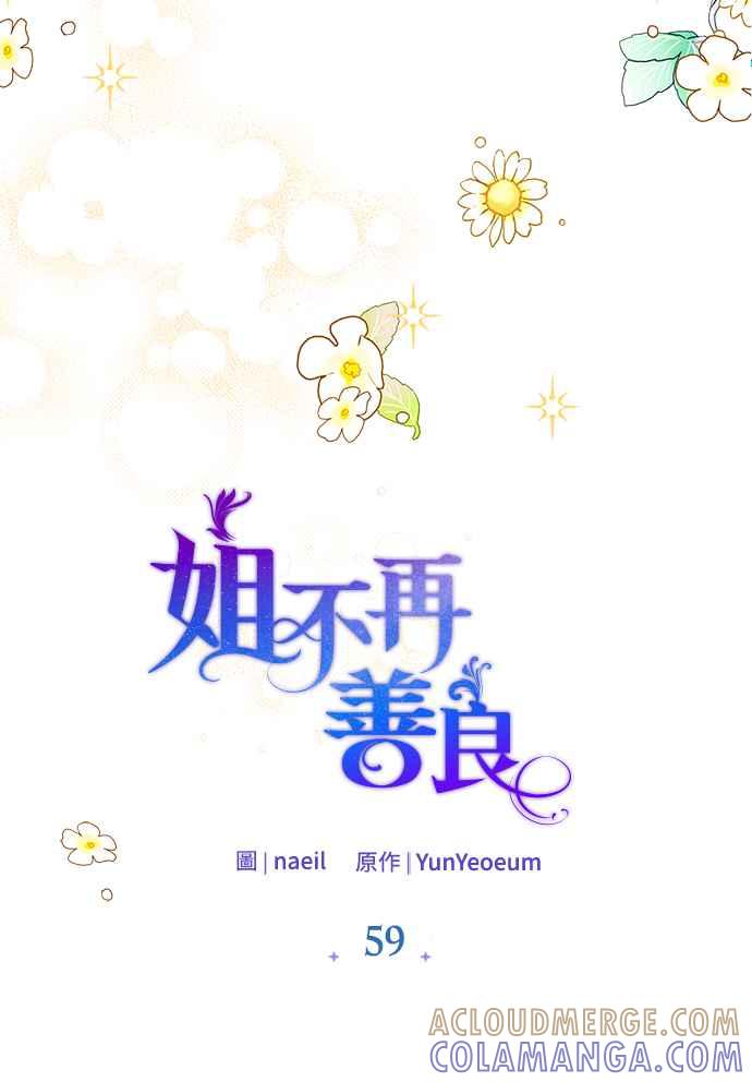《姐不再善良》第59话 第19页