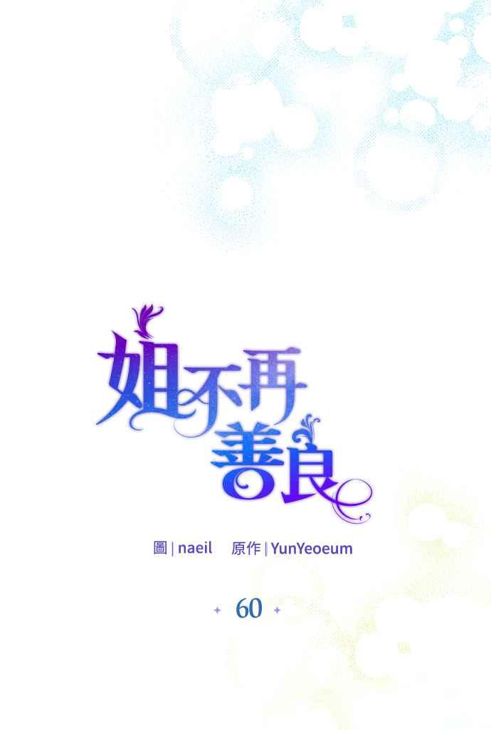 《姐不再善良》第60话 第24页