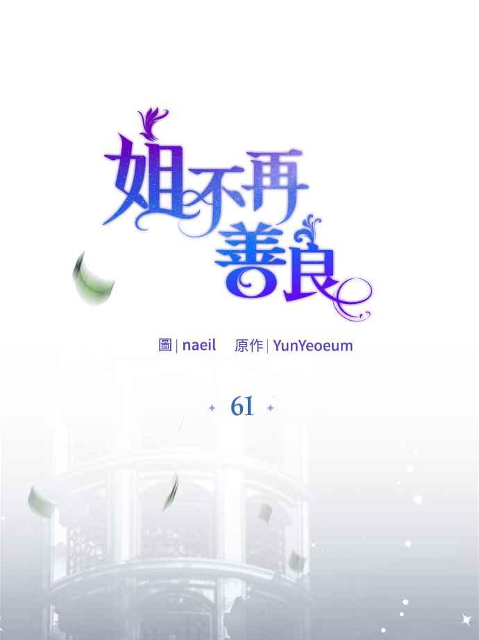 《姐不再善良》第61话 第27页