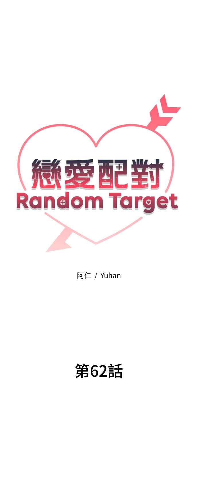 《恋爱配对： Random Target》第62话 第31页