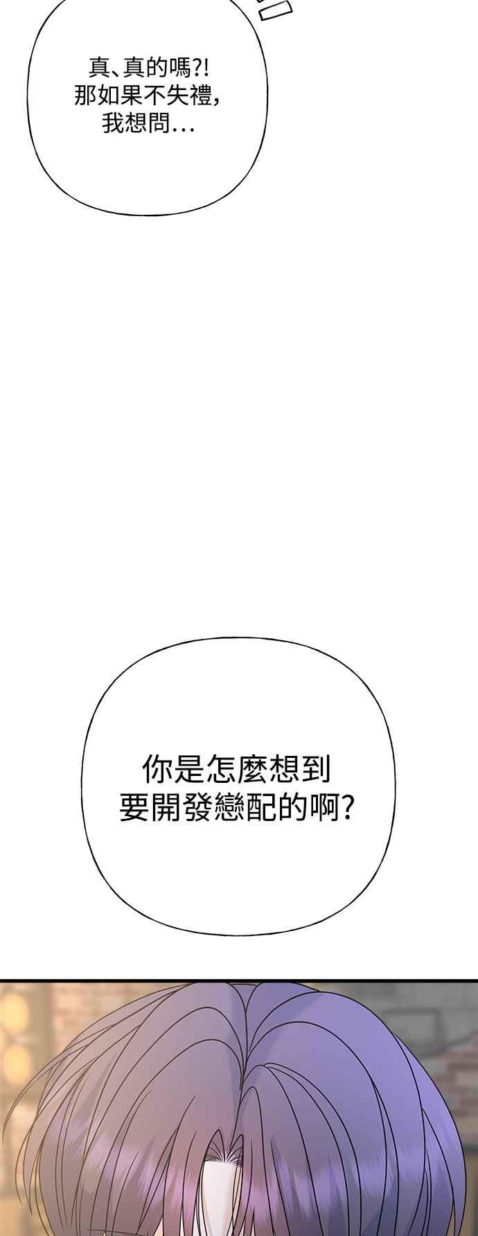 《恋爱配对： Random Target》第63话 第80页