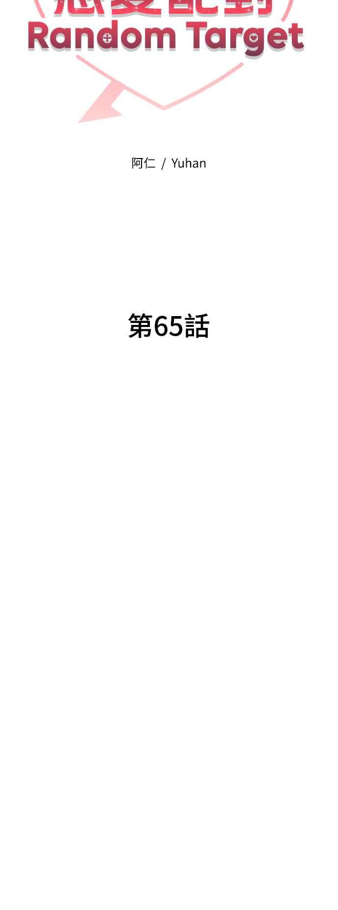 《恋爱配对： Random Target》第65话 第38页