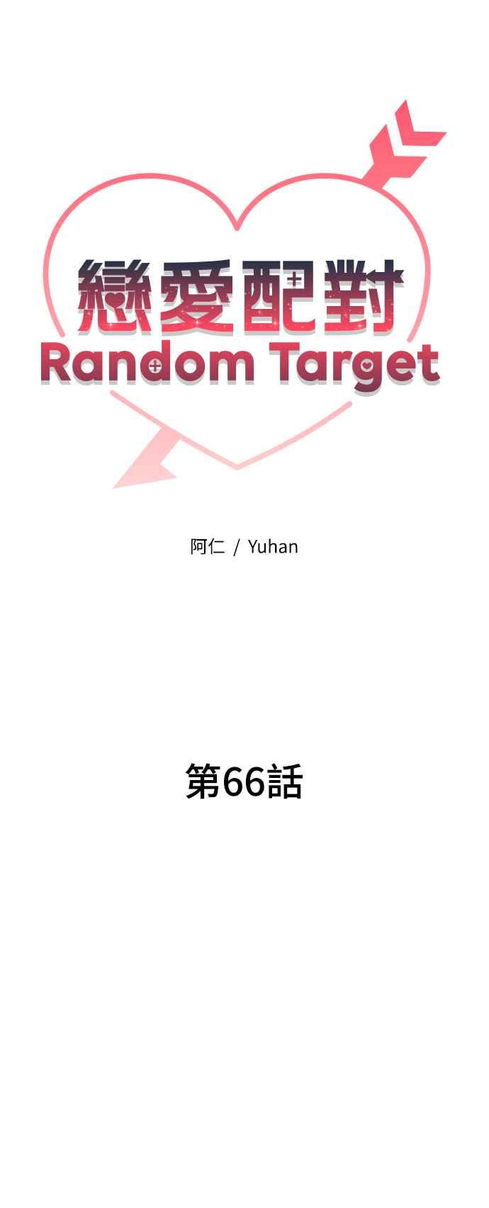 《恋爱配对： Random Target》第66话 第26页