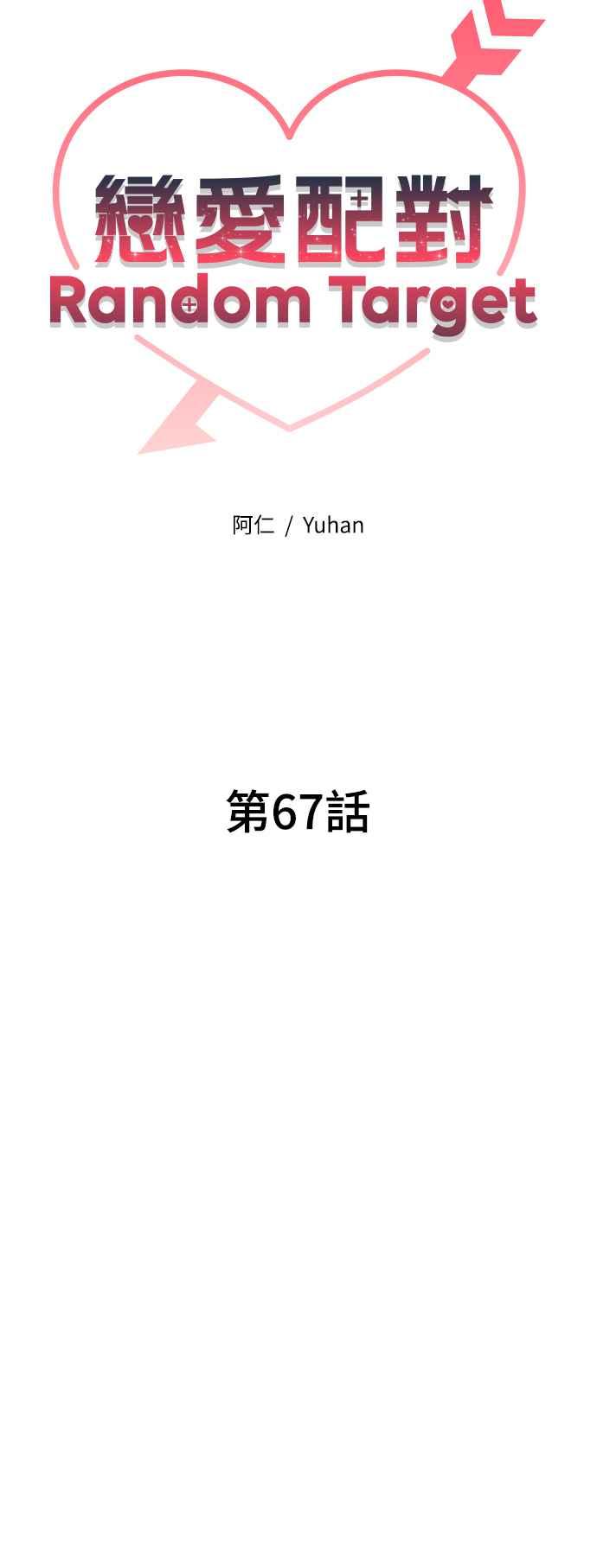 《恋爱配对： Random Target》第67话 第28页