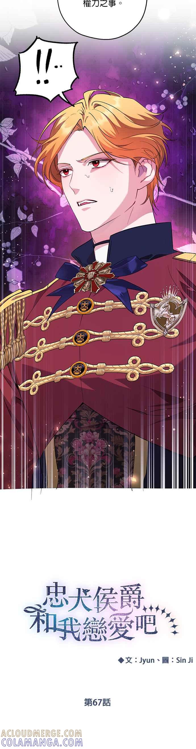 《忠犬侯爵和我恋爱吧》第67话 第21页
