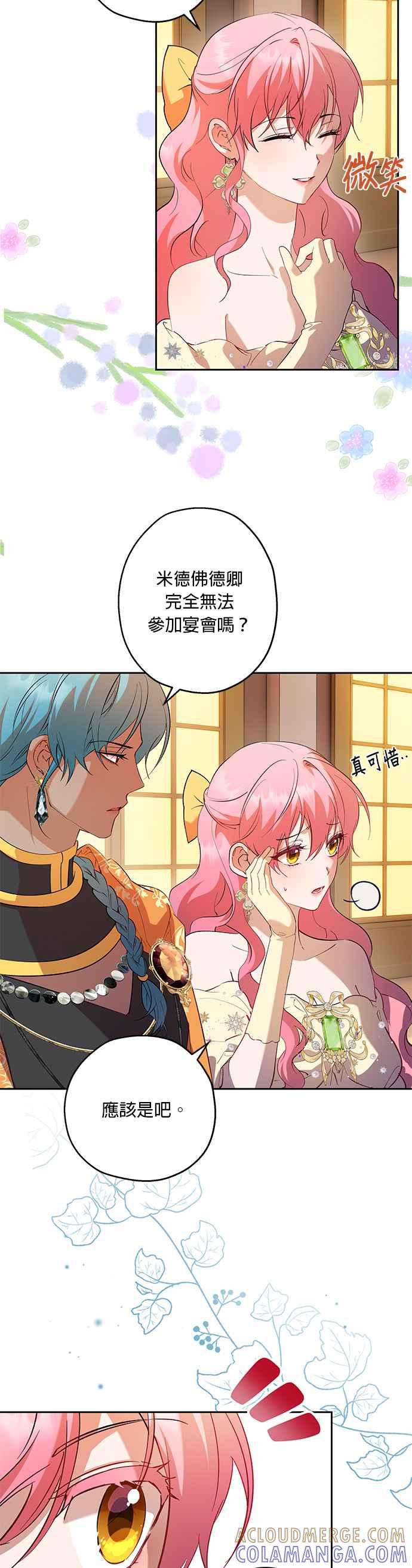 《忠犬侯爵和我恋爱吧》第67话 第23页