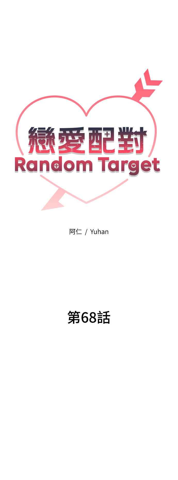 《恋爱配对： Random Target》第68话 第23页