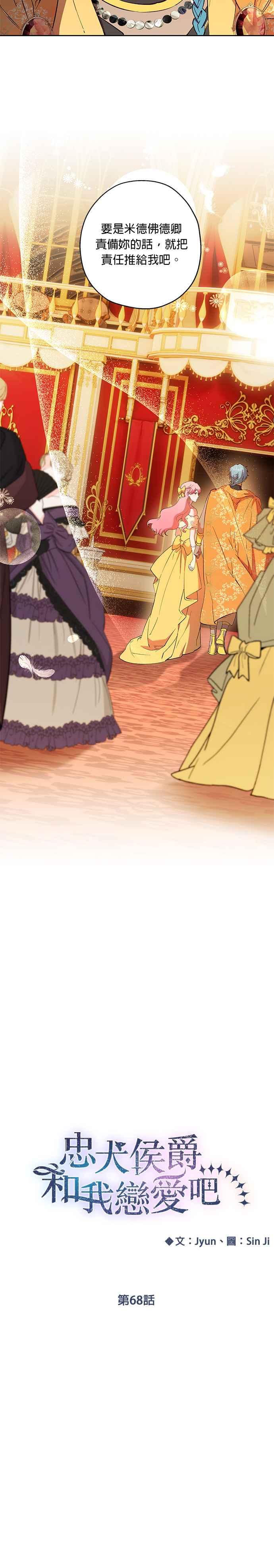 《忠犬侯爵和我恋爱吧》第68话 第4页