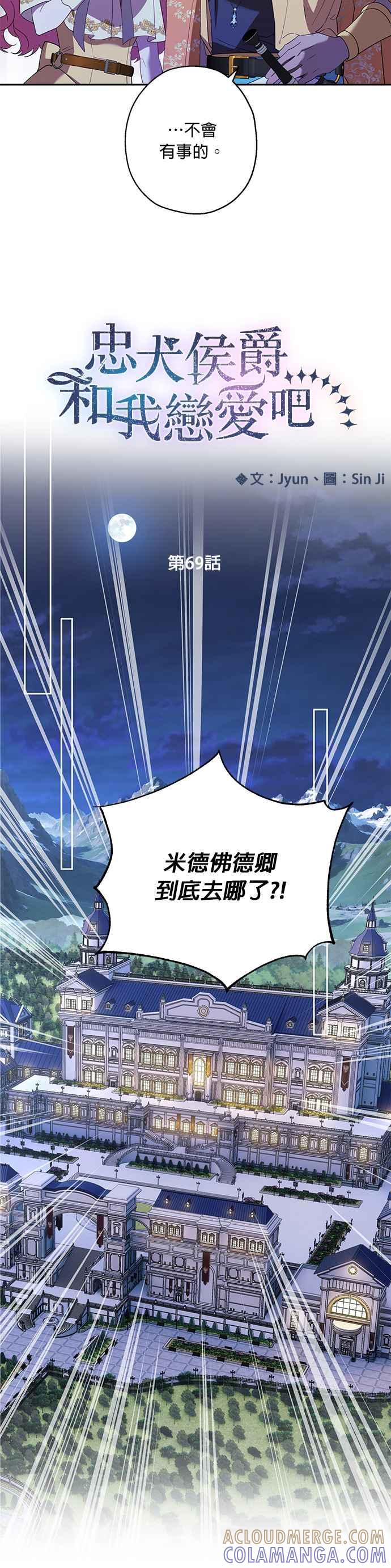 《忠犬侯爵和我恋爱吧》第69话 第23页