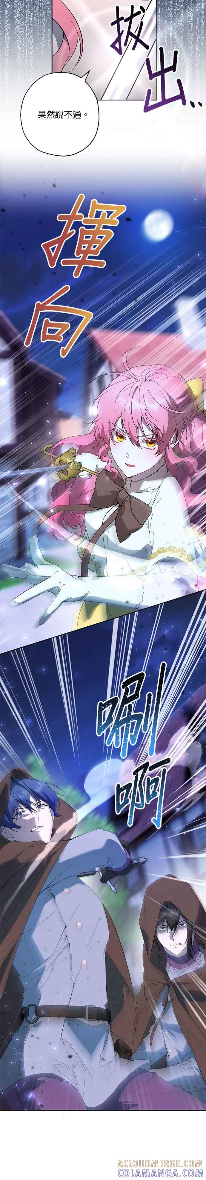 《忠犬侯爵和我恋爱吧》第71话 第23页