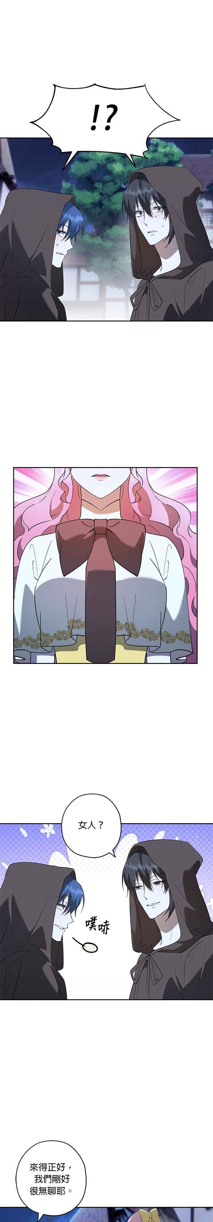 《忠犬侯爵和我恋爱吧》第71话 第20页
