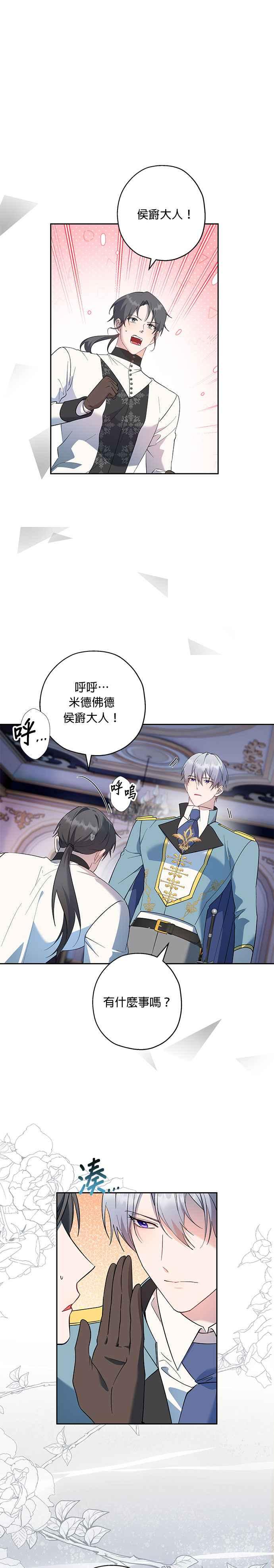 《忠犬侯爵和我恋爱吧》第72话 第16页